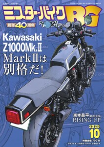 ミスター・バイクBG 2025年10月号 電子書籍版