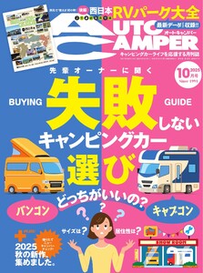 AUTOCAMPER 2025年10月号 電子書籍版