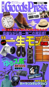 週刊GoodsPress DIGITAL 2025年9月12日号 スペシャル版 電子書籍版