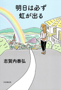 明日は必ず虹が出る 電子書籍版