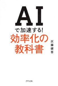 AIで加速する!効率化の教科書(きずな出版) 電子書籍版