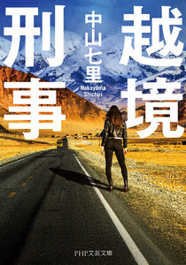 越境刑事(PHP文芸文庫) 電子書籍版