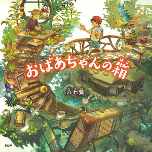 おばあちゃんの箱 電子書籍版
