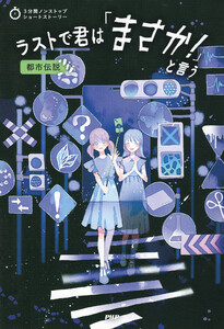 3分間ノンストップショートストーリー ラストで君は「まさか!」と言う 都市伝説 電子書籍版