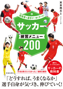 指導者と選手が一緒に学べる! サッカー練習メニュー200(池田書店) 電子書籍版