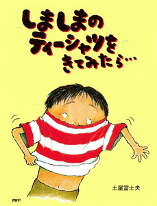 しましまのティーシャツをきてみたら… 電子書籍版