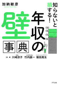 知らないと損する! 「年収の壁」事典(きずな出版) 電子書籍版