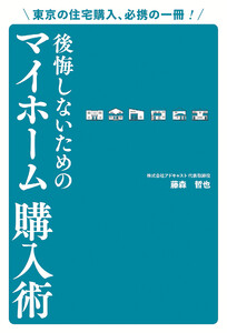 東京の住宅購入、必携の一冊! 後悔しないためのマイホーム購入術 電子書籍版