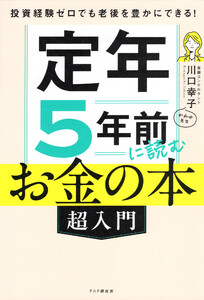 投資経験ゼロでも老後を豊かにできる! 定年5年前に読むお金の本[超入門] 電子書籍版