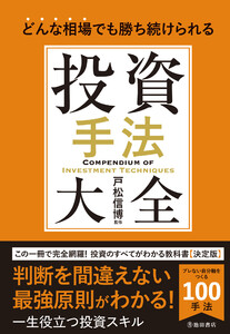 どんな相場でも勝ち続けられる 投資手法大全(池田書店) 電子書籍版