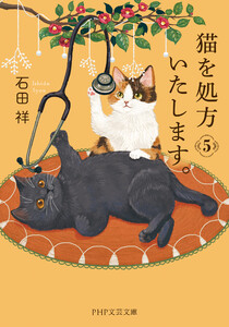 猫を処方いたします。5 電子書籍版