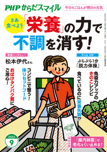 PHPからだスマイル2025年9月号 「栄養」の力で不調を消す! 電子書籍版