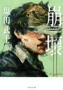 崩壊 電子書籍版