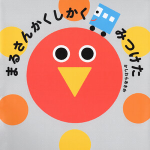 まるさんかくしかく みつけた 電子書籍版