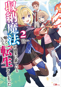 収納魔法が切実に欲しいと願っていたら、転生してしまった2【電子SS特典付き】 電子書籍版