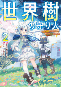 世界樹の守り人2 ～異世界のすみっこで豊かな国づくり～【電子SS特典付き】 電子書籍版