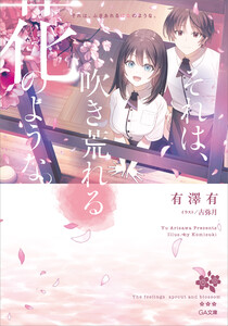それは、吹き荒れる花のような。 電子書籍版