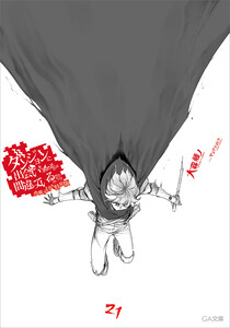 ダンジョンに出会いを求めるのは間違っているだろうか21 小冊子付き特装版 電子書籍版