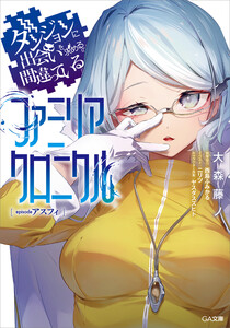 ダンジョンに出会いを求めるのは間違っているだろうか ファミリアクロニクル episodeアスフィ 電子書籍版
