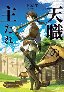 『天職』の主たれ【電子SS特典付き】 電子書籍版