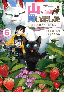 山、買いました6 ～異世界暮らしも悪くない～ 電子書籍版