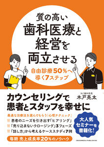 質の高い歯科医療と経営を両立させる 自由診療50%へ導く7ステップ 電子書籍版