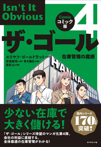コミック版ザ・ゴール4 在庫管理の魔術 電子書籍版