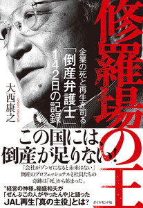 修羅場の王 企業の死と再生を司る「倒産弁護士」142日の記録 電子書籍版
