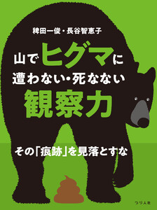 山でヒグマに遭わない・死なない観察力 その「痕跡」を見落とすな 電子書籍版