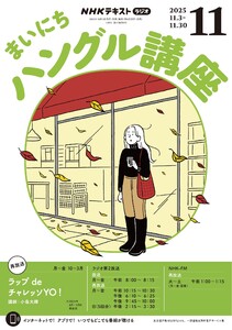 NHKラジオ まいにちハングル講座 2025年11月号 電子書籍版