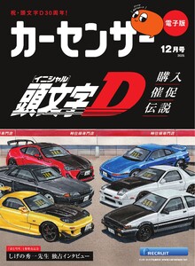 カーセンサー 2025年12月号 頭文字D 購入催促伝説 スペシャル版 電子書籍版