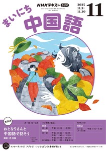 NHKラジオ まいにち中国語 2025年11月号 電子書籍版
