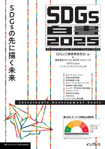 SDGs白書2025