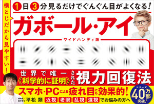 1日3分見るだけでぐんぐん目がよくなる! ガボール・アイ ワイドハンディ版 電子書籍版