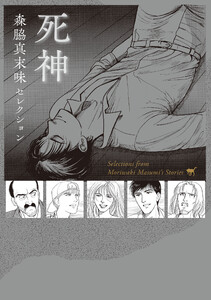 森脇真末味セレクション 死神