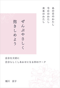 あの日のわたし 今日のわたし 未来のわたし ぜんぶやさしく抱きしめよう