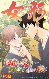 女形~秘密の恋は舞台の裏で咲く~【タテヨミ】第7話 電子書籍版