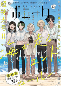 ミステリーボニータ 2025年12月号