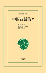 中国昔話集2 電子書籍版