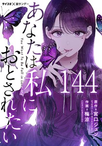 あなたは私におとされたい【単話】 (144) 電子書籍版