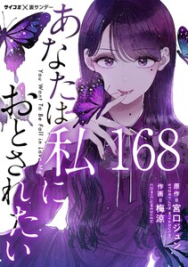 あなたは私におとされたい【単話】 (168) 電子書籍版