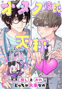 オタク彼氏の天秤 推しとおれ、どっちが大事なの? (1) 電子書籍版