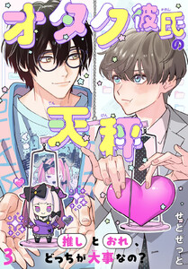オタク彼氏の天秤 推しとおれ、どっちが大事なの? (3) 電子書籍版