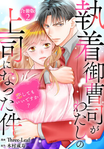 執着御曹司がわたしの上司になった件～恋してもいいですか?～【合冊版】 (2)