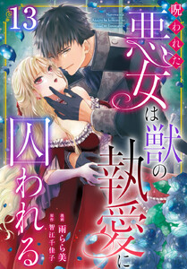 呪われた悪女は獣の執愛に囚われる (13)