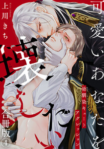 可愛いあなたを壊したい 幼馴染キュートアグレッション【合冊版】 (4)