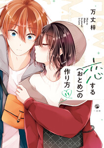 恋する(おとめ)の作り方 (11)【イラスト特典付】