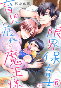 限界保育士と育児疲れの魔王様 (6)