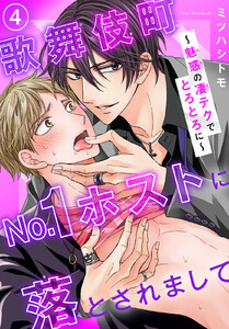 歌舞伎町No.1ホストに落とされまして～魅惑の凄テクでとろとろに～ (4)