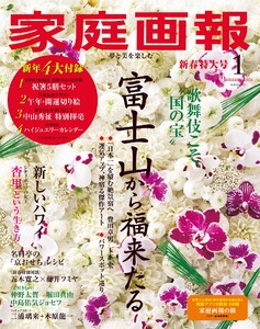 家庭画報 2026年1月号 電子書籍版